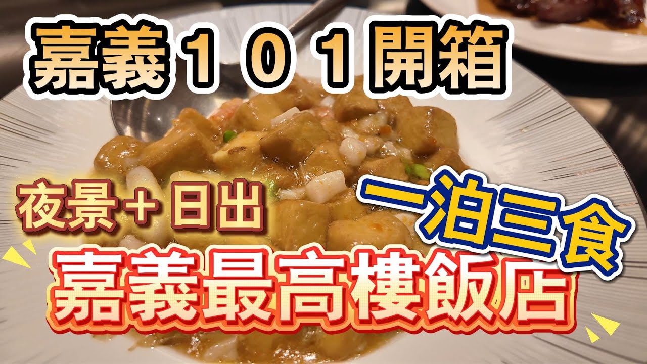 [嘉義] 國際酒店亮點一次看｜32 樓港式年菜＋高空夜景超驚喜 #吉寶媽日常#嘉義福容voco#耶誕主題