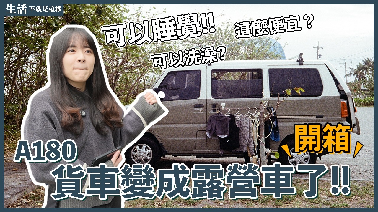 不用百萬就能擁有的夢幻露營車？大電池、小冰箱、頭上還裝了太陽能板！｜開箱｜A180｜菱利CMC｜生活不就是這樣 This is Life