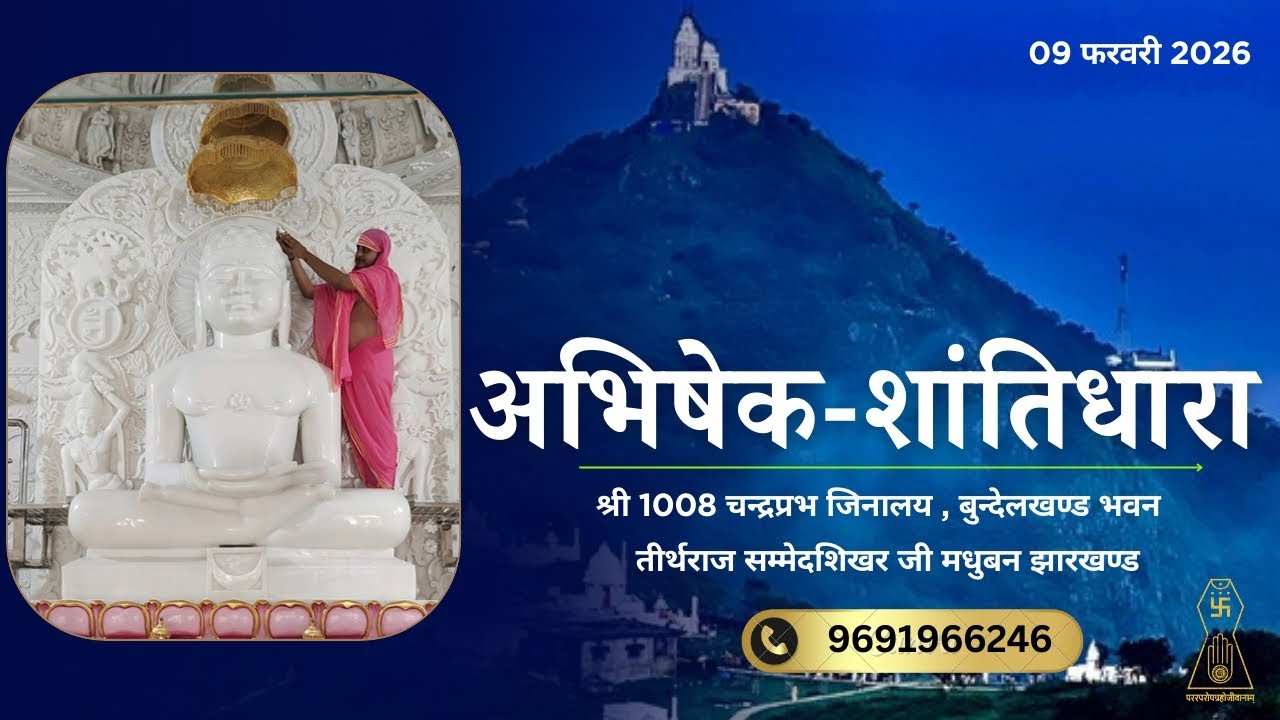 अभिषेक शांतिधारा| 09 फरवरी 2026| श्री चन्द्रप्रभ जिनालय| बुन्देलखण्ड भवन| सम्मेदशिखर जी|