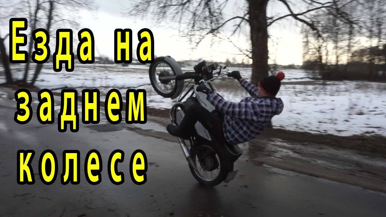 как научится ездить на заднем колесе, на мотоцикле