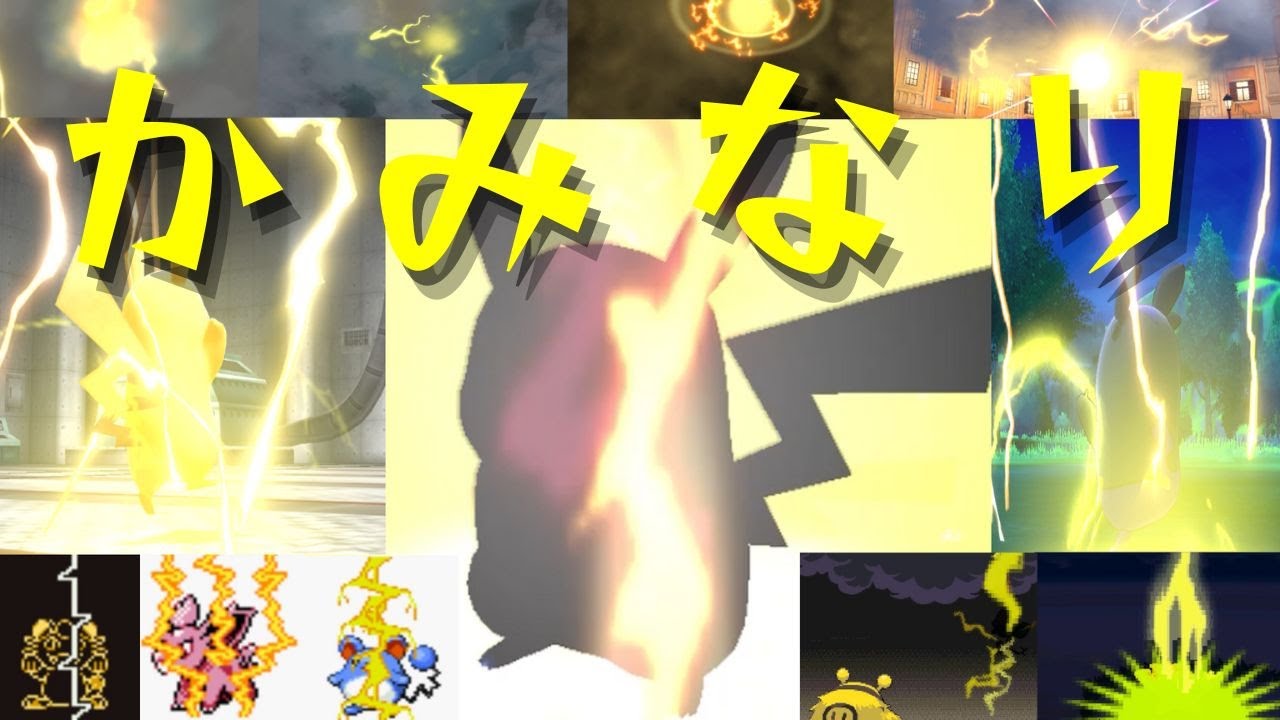 【ポケモン】かみなり【歴代エフェクト集】1～9｜Thunder【Evolution of Pokémon Moves】