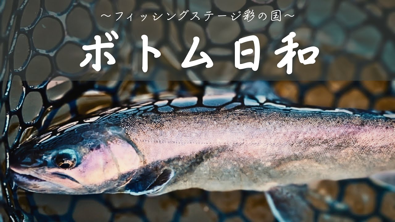 【#23】RELIER(ルリエ) - ボトム日和［inフィッシングステージ彩の国］