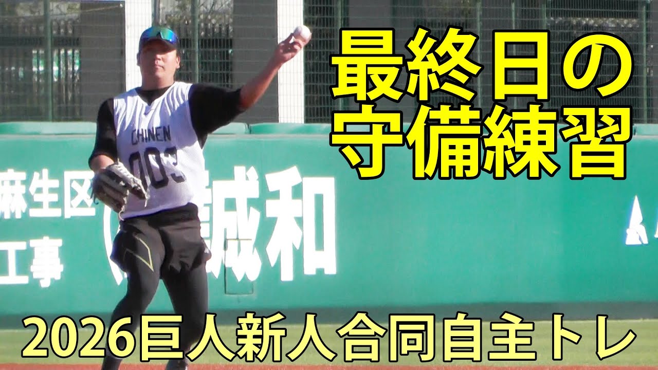 最終日の守備練習　2026巨人新人合同自主トレ　2026.1.25