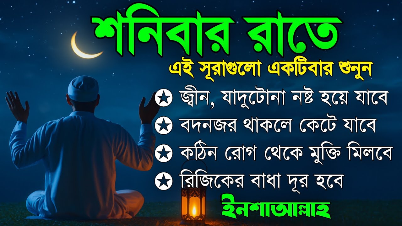 শনিবার রাতে | জীন, ভুত, রোগ, দুশ্চিন্তা, বদনজর, রিজিকের বাধা দুর হবে | Listen every Saturday