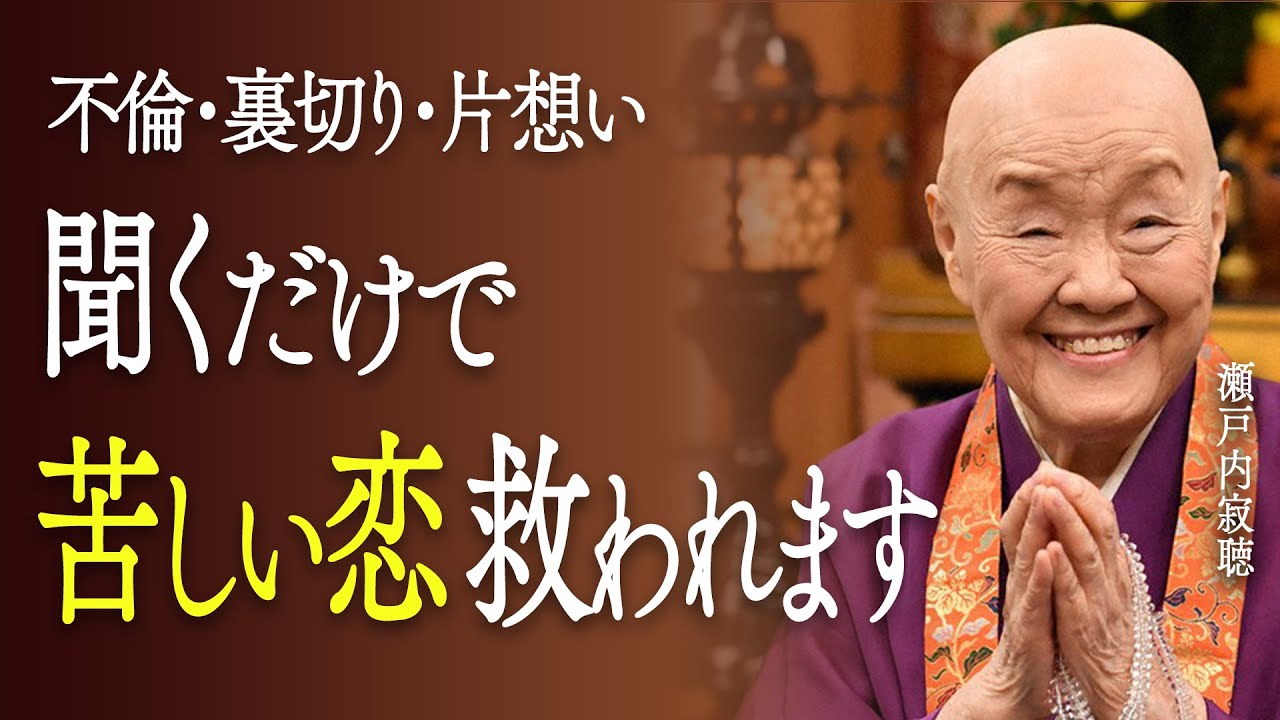 【瀬戸内寂聴】苦しい恋に救いがある6つの理由。間違った恋なんてない！｜不倫・裏切り・片想い