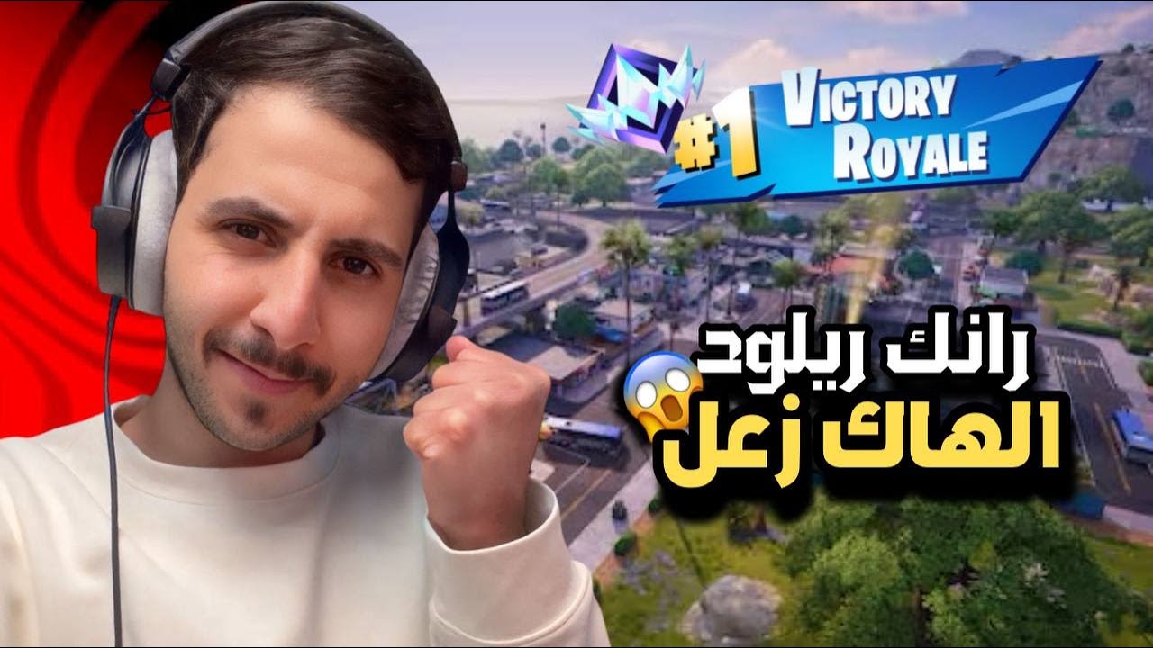 رانك ريلود قابلة هاك شوفو وش صار فيه😱🔥!