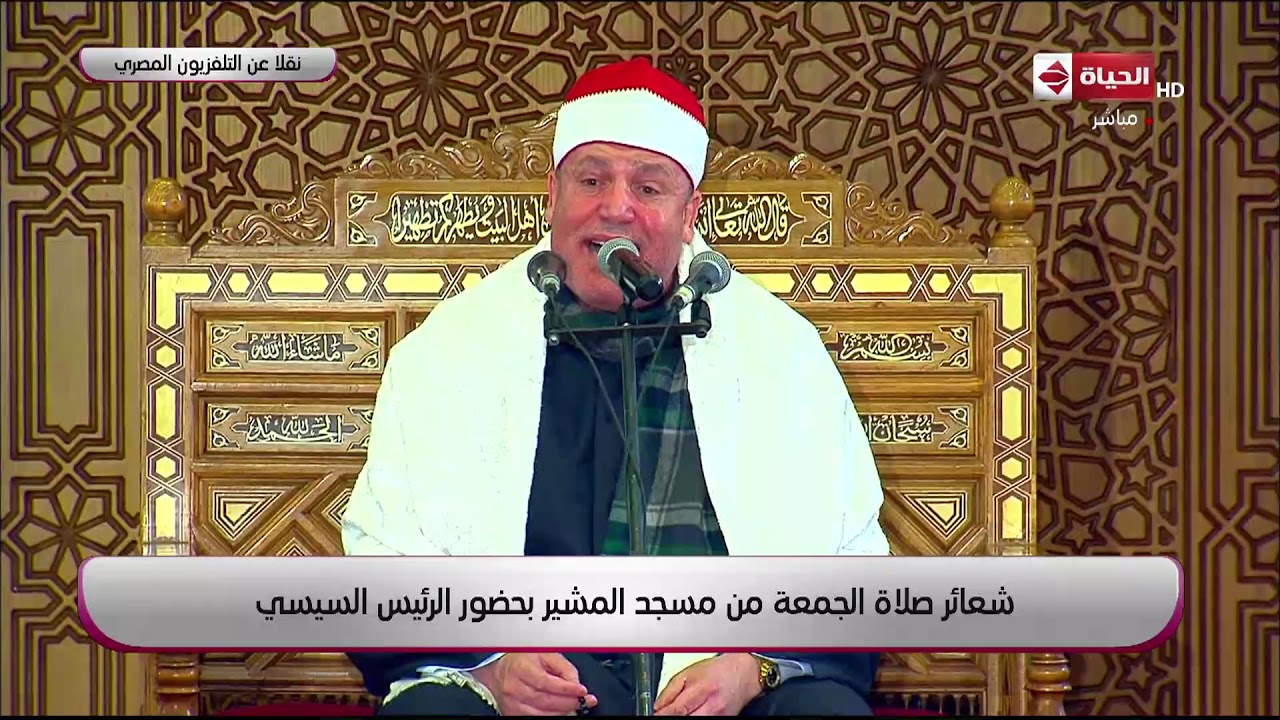 الحياة - شعائر صلاة الجمعة من مسجد المشير بحضور الرئيس السيسي