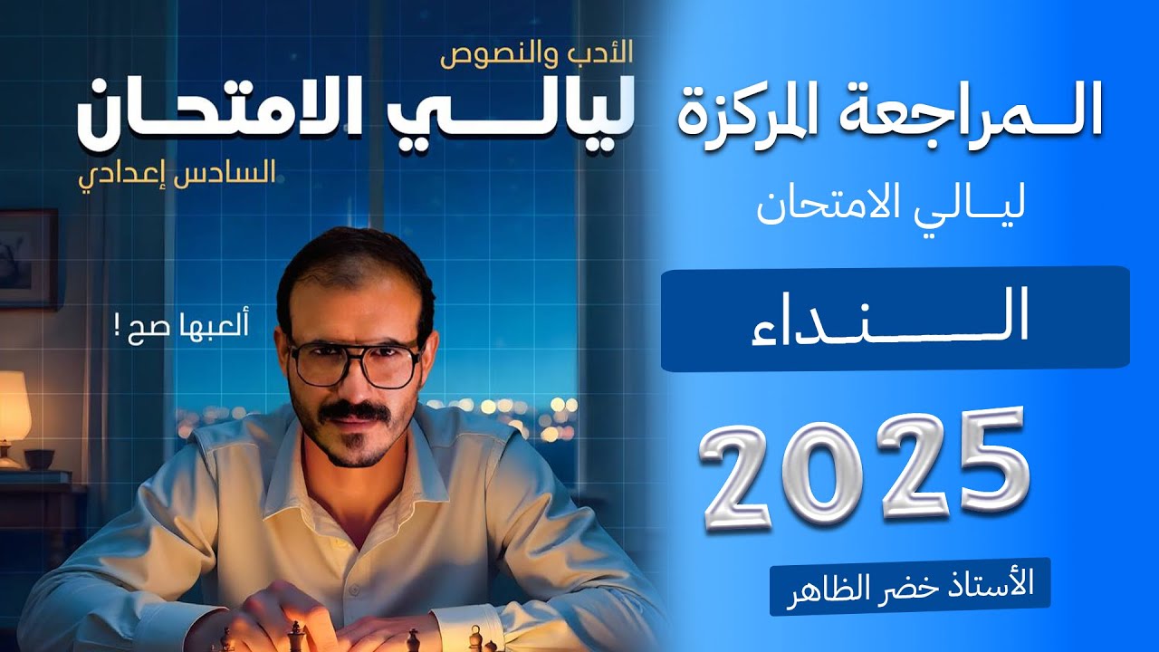 المراجعة المركزة | النداء  | ٢٠٢٥| أ. خضر الظاهر