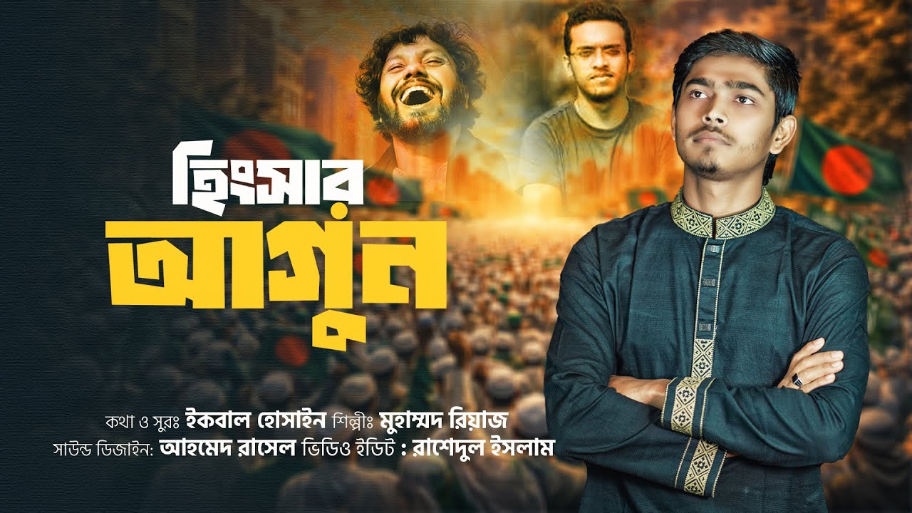 হিংসার আগুন | Hingshar Agun | Muhammed Riaz [Official Nasheed]