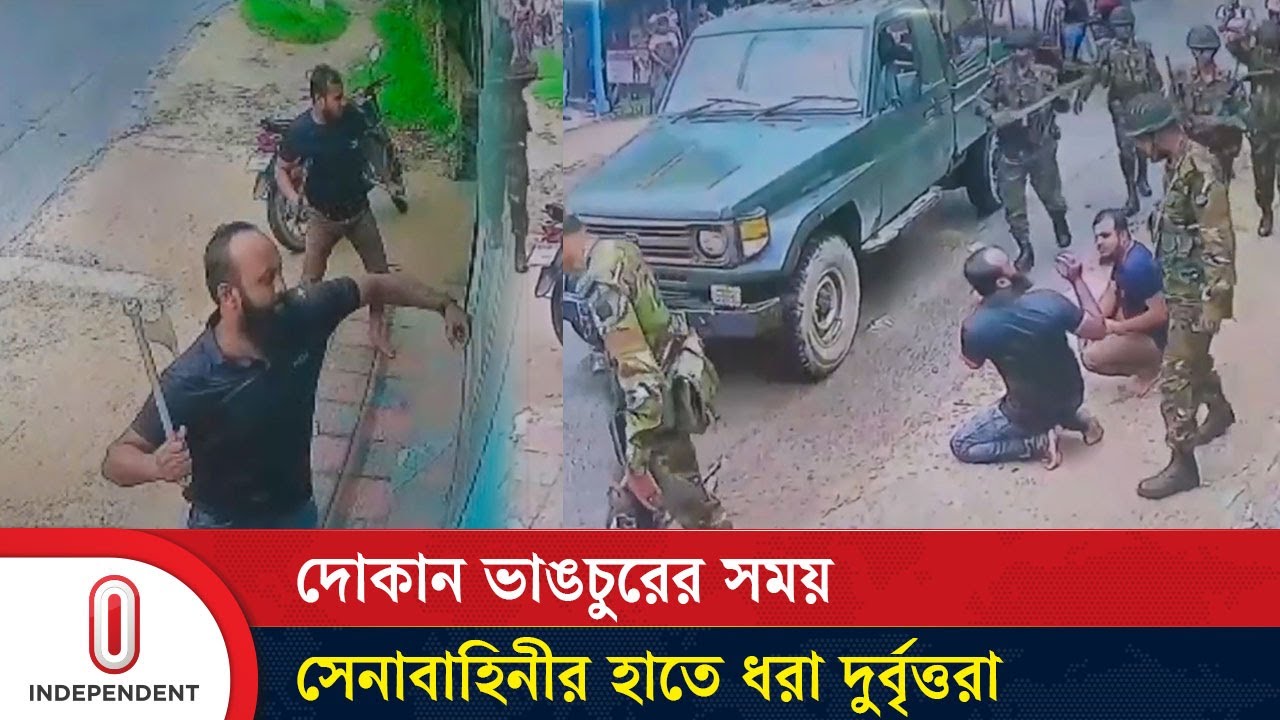 দোকান ভাঙচুরের সময় সেনাবাহিনীর হাতে ধরা দুর্বৃত্তরা | Faridpur | Independent TV