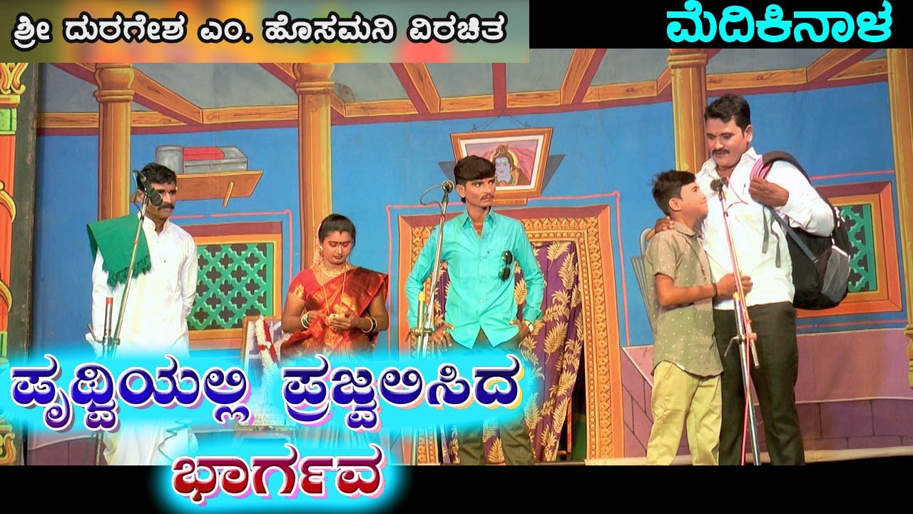 ಮೆದಿಕಿನಾಳ|PRUTHVIYALLKI PRAJVALISIDA BHARGAVA