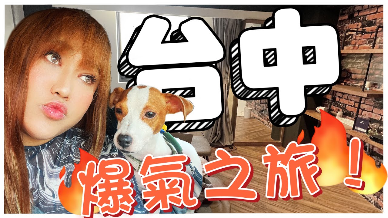 台中帶狗狗出門爆氣之旅！訂房訂到整自己！─黃小愛LittleLove
