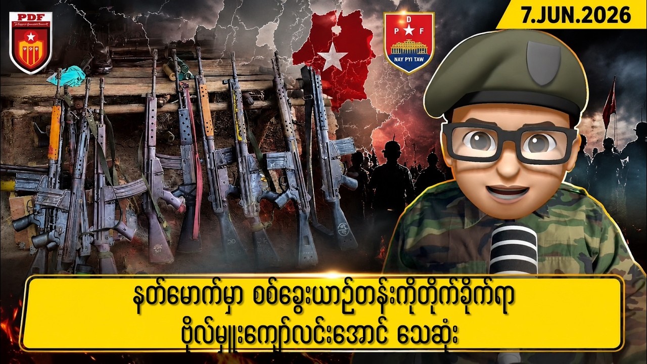 ဇွန်လ ၇ ရက်နေ့ နေ့လယ်ပိုင်း ရရှိထားသော သတင်းများ