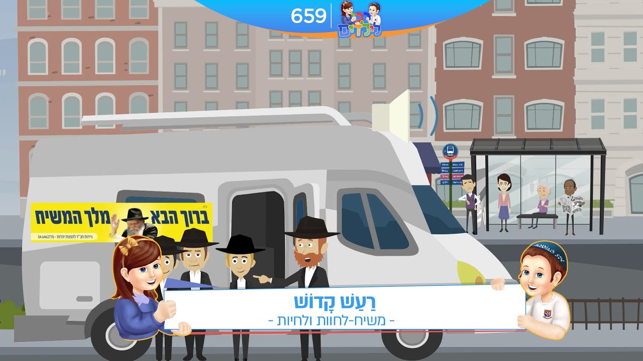 רבי לילדים 659 | רַעַשׁ קָדוֹשׁ | משיח