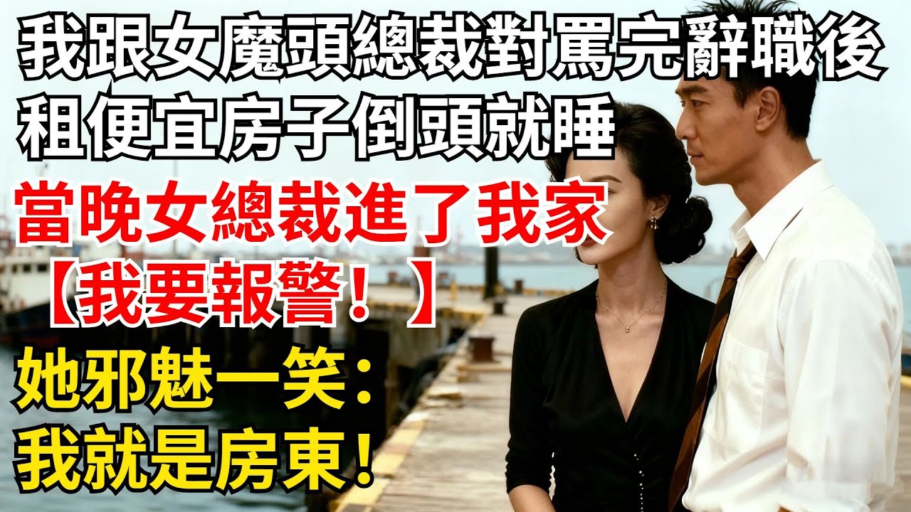 我跟女魔頭總裁對罵完立刻辭職後，去租便宜房子倒頭就睡，當晚發現女總裁拉著行李箱進了我家，我要報警！她邪魅壹笑：我就是房東！【夜半心聲】#男頻小說#都市#故事#小說#爽文
