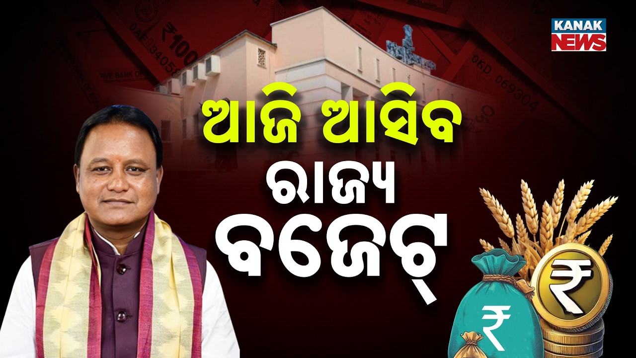 Odisha Budget 2026-27: CM Mohan Majhi to Present ₹3.15 Lakh Crore Record Budget Today!