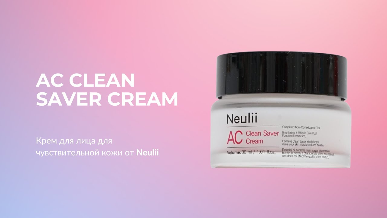Крем для лица для чувствительной кожи Neulii AC Clean Saver Cream