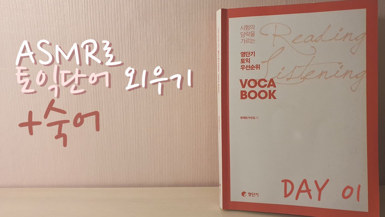 ASMR로  토익단어 공부하기 +숙어 / day 01