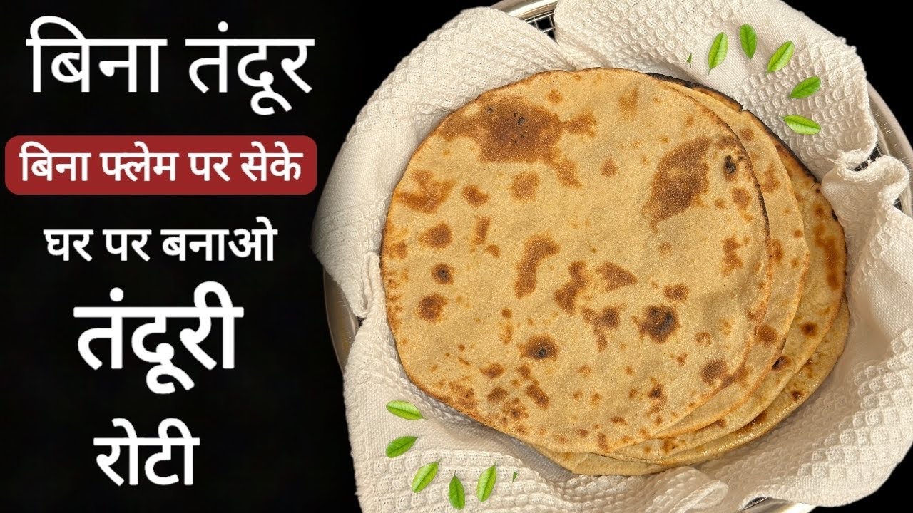 Make Delicious Tandoori Roti at Home Tonight without Tandoor