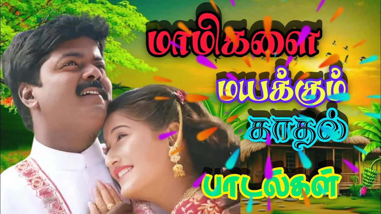 💯🌹மாமிகளை 🥴 மயக்கும்💜💖 காதல் 🎵🎶🎶பாடல்கள்#bussimulatorgameplay #viralvideo #mp3song #tamillovesongs 