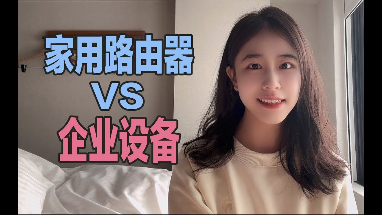 【网络知识】一台家用路由器，相当于三台企业设备？