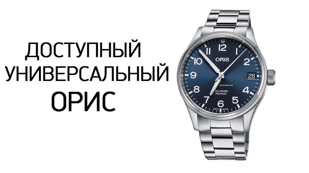 Универсальный пилот? Oris Big Crown ProPilot