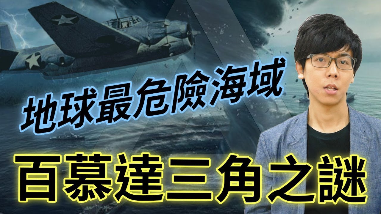 地球上最危險的海域！百慕達三角的神秘真相是什麼？船隻飛機為何經常離奇消失？【世界之謎】#04 |奇幻圖書館