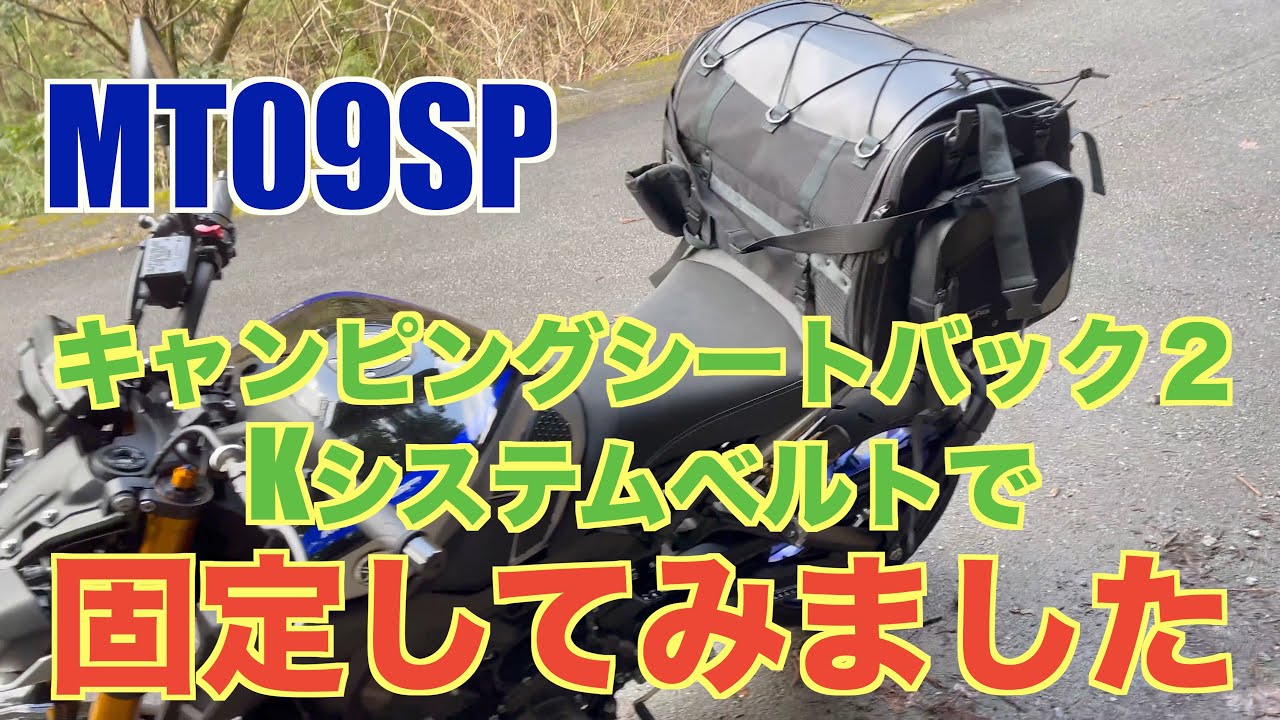 タナックス　キャンピングシートバック２をKシステムベルトで固定してみました。