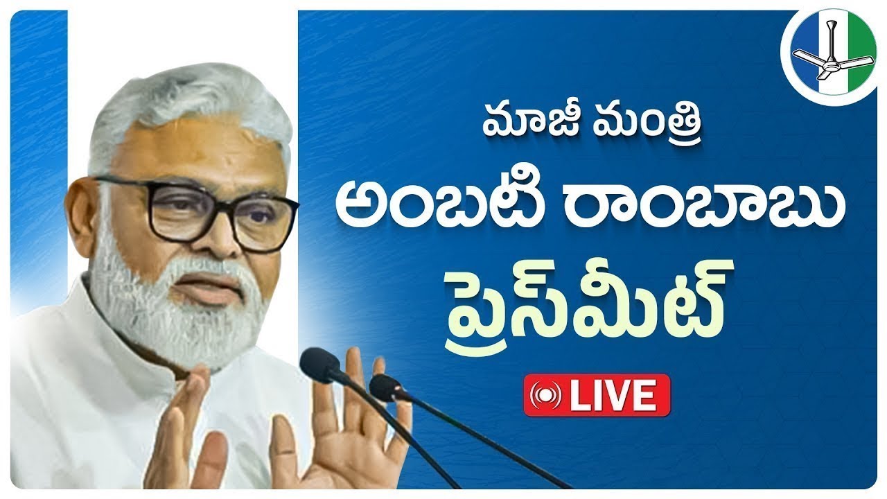 LIVE: Guntur District President & Former Minister Sri Ambati Rambabu Press Meet