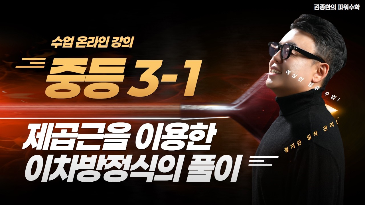 Math Forza 3-1 제곱근을 이용한 이차방정식의 풀이