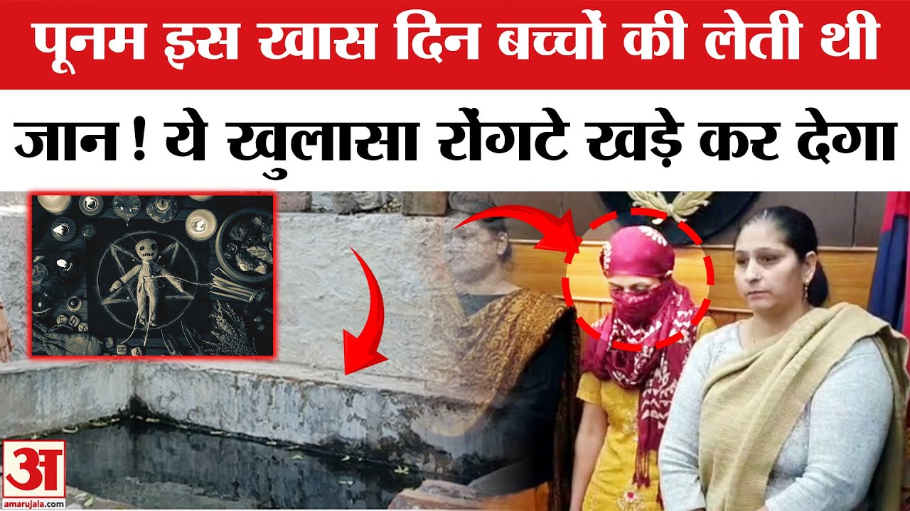 Panipat Poonam Case: Panipat Psycho Killer Poonam कैसे करती थी हत्या? ये नया खुलासा रूह कंपा देगा