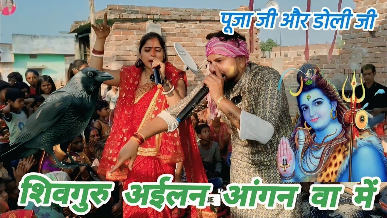 अरे कगवा के बोले आंगन वा में,शिवगुरु अईलन फागुन वा में||#शिवचर्चा#bhajan||#like#comment#subscribe😊🙏