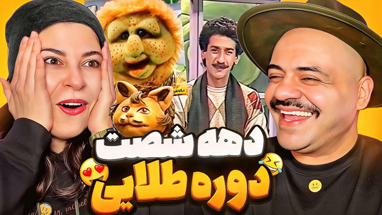 این برنامه مارو برد به ۳۰ سال پیش 😩| مخصوص دهه شصتی ها 😍