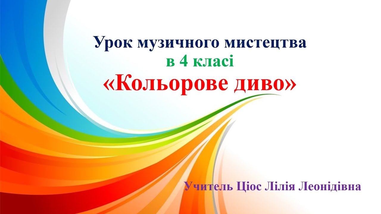 27 Кольорове диво 4 клас