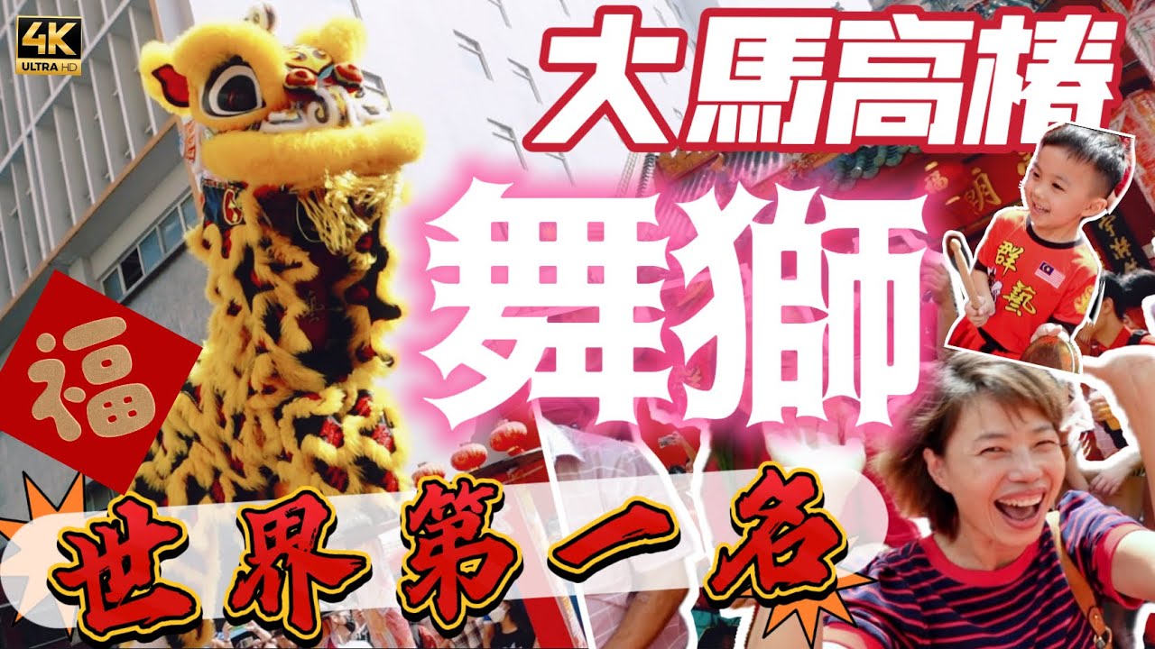 @MangoHK-Cma  ​⁠​⁠《龍年接金》 新獅點睛開光 高樁跳獅 嘆為觀止 馬來西亞真係 No 1 🇲🇾  KL khuan Ngai Lion #mangohk