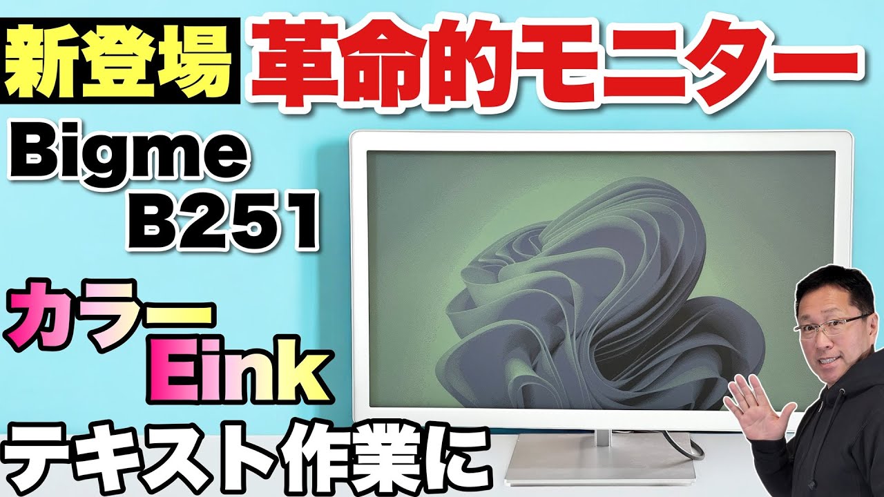 【ガジェット好き必見】カラー電子ペーパーを採用した25インチモニターが登場！「Bigme B251」をレビューします。用途が限られますが、めちゃ進化してます
