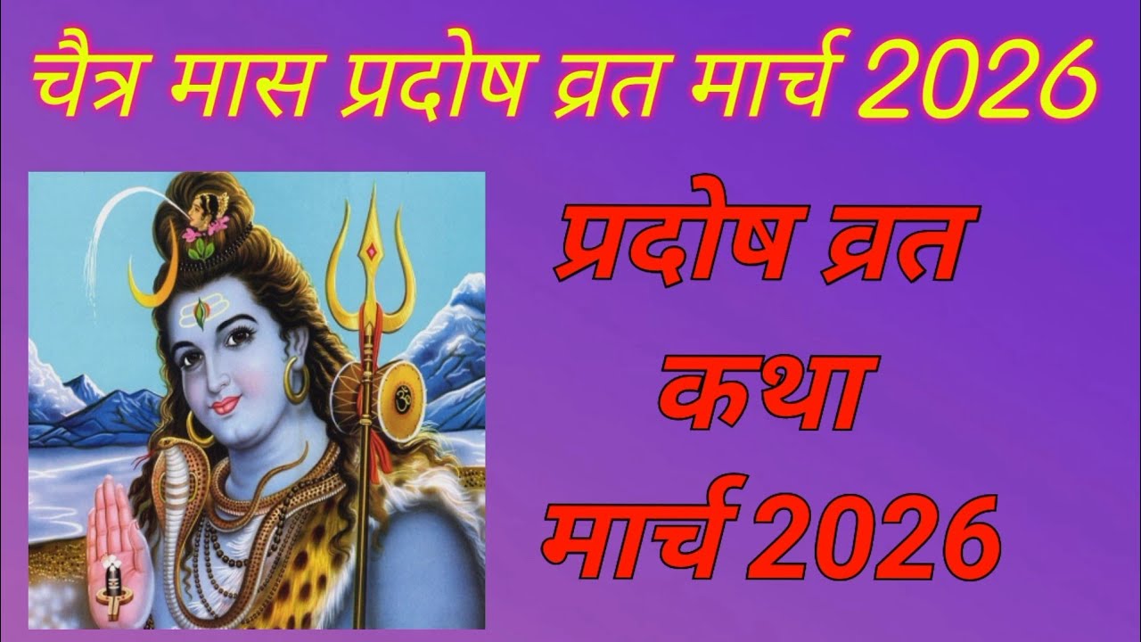 प्रदोष व्रत कथा मार्च 2026/प्रदोष व्रत कब है/प्रदोष विधि pradosh vrat Katha March 2026 #varatkatha