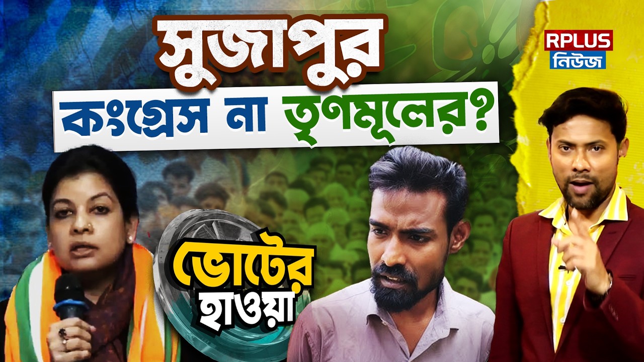 West Bengal Election: সুজাপুর কংগ্রেস না তৃণমূলের ? | Sujapur | Congress | TMC |West Bengal Election