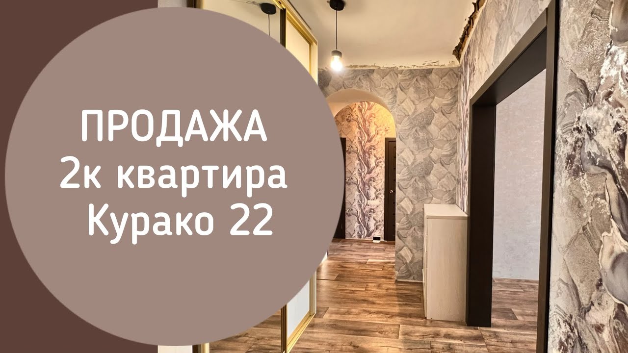 💢ПРОДАНО💢 2к Курако 22 Новокузнецк