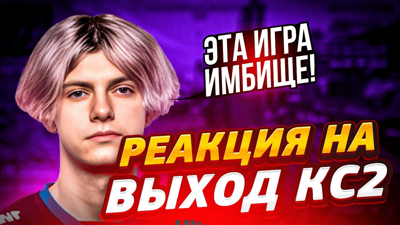 РЕАКЦИЯ DEKO НА ОФИЦИАЛЬНЫЙ ВЫХОД CS2 | ДЕКО ОЦЕНИВАЕТ НОВЫЕ ВОЗМОЖНОСТИ КС 2 #deko #cs2 #cs