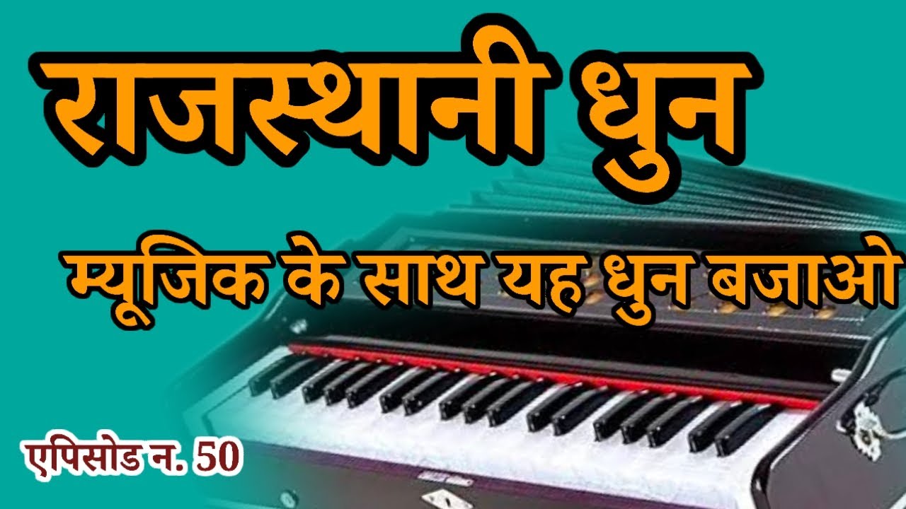 राजस्थानी हारमोनियम सिखे // marvadi Bhasa me' harmonium me bhajan 