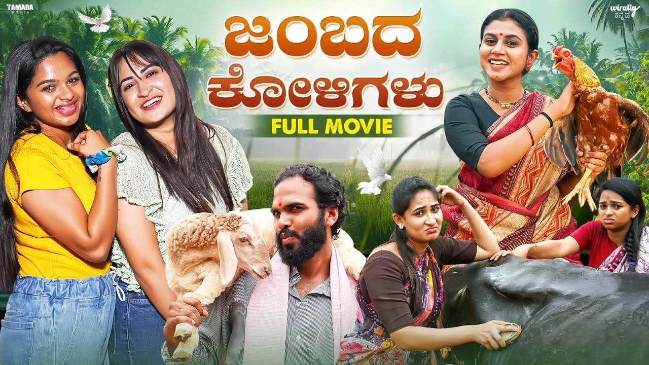 Jambada Koligalu Full Movie | Wirally Kannada| Bhavana, Brunda Prabhakar  |  Tamada Media