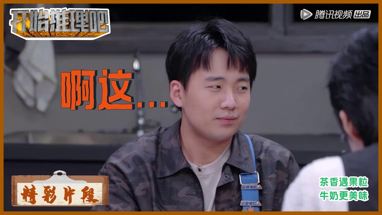 郭包佑维护妹妹周可可第一个反驳！周柯宇模仿扒妹行动路线 |《开始推理吧 The Truth》| 腾讯视频