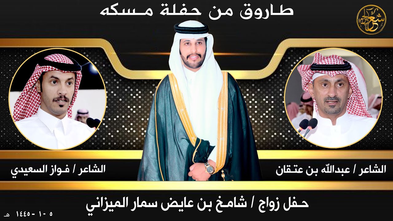 طاروق من حفلة مـسكه -الشاعر/عبدالله بن عتقان -الشاعر/فواز السعيدي  في حفل زواج/شامخ بن عايض الميزاني
