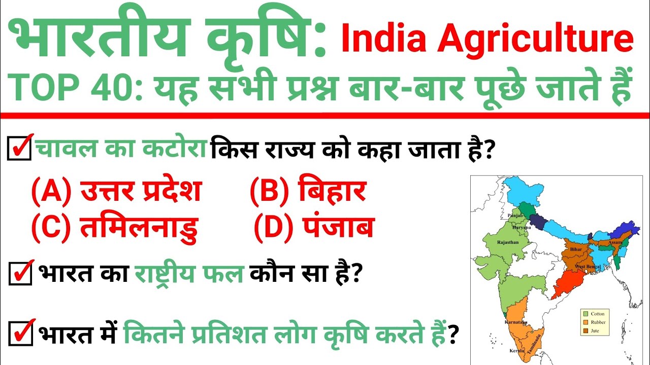 TOP 40 : भारतीय कृषि (India Agriculture) अति महत्वपूर्ण प्रश्न || Topic Wise GK in Hindi