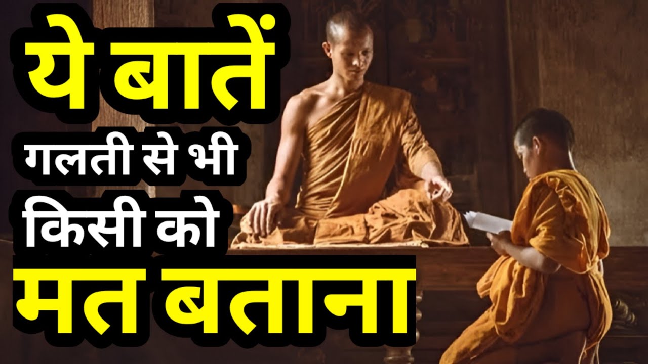 7 बातें जो किसी को नहीं बतानी चाहिए|7 Things To Keep Private|Buddhist Story|Moral Story