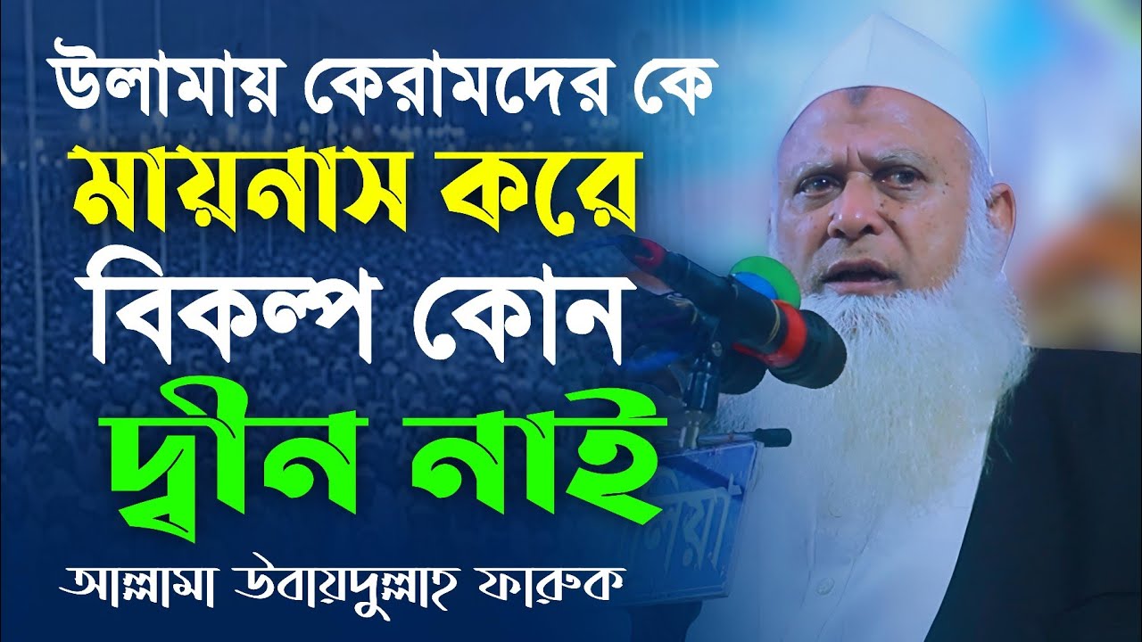 উলামায়কেরামদের কে মায়নাস করে বিকল্প কোন দ্বীন নাই। মাওলানা উবায়দুল্লাহ ফারুক সাহেব।UbaidullahFarooq
