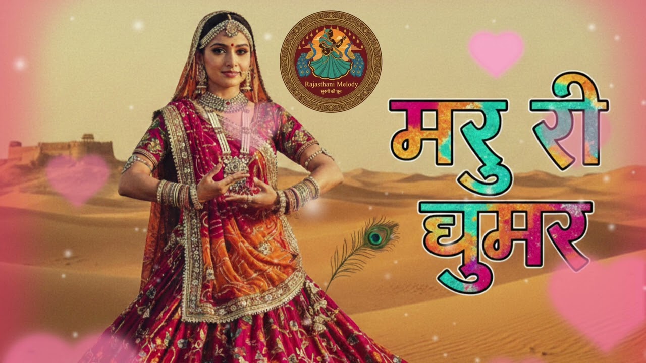 मरु री घूमर | राजस्थानी लोक गीत | राजस्थानी 2026 न्यू सॉन्ग 