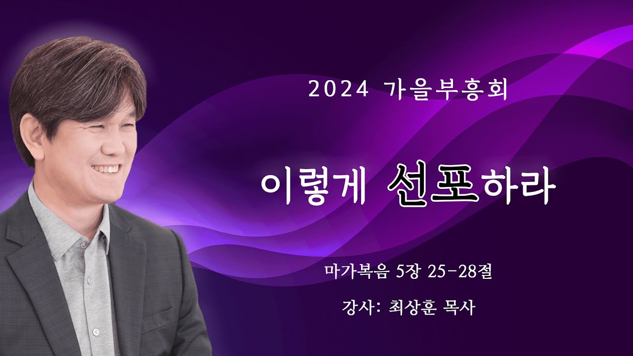 [24/09/06/가을부흥회] 이렇게 선포하라 - 최상훈 목사