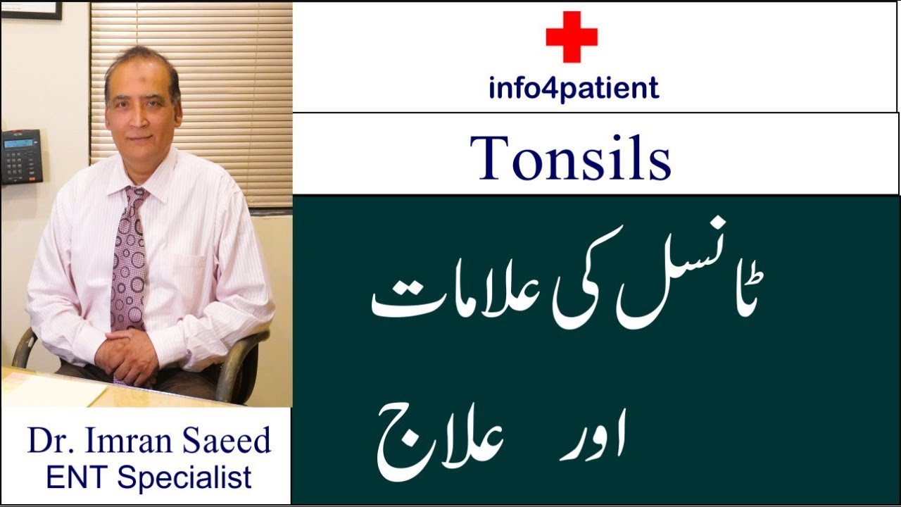 Tonsillitis - Tonsil ka ilaj  in Urdu / Hindi  - Dr. Imran Saeed Children Hospital Lahore